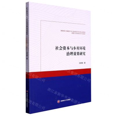[N]社会资本与乡村环境治理效果研究-9787550453241