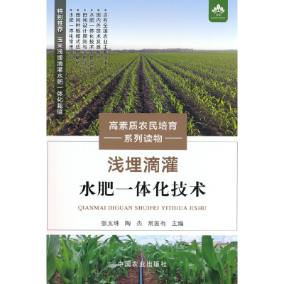 正版新书]浅埋滴灌水肥一体化技术张玉珠,陶杰,常国有9787109298
