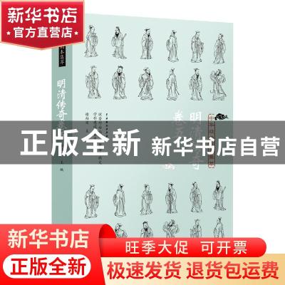 正版 中华戏曲剧本集萃:五:明清传奇卷 谢柏梁 中国戏剧出版社 97