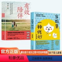 [2册]当妈是一种修行+有效陪伴 [正版]抖音同款当妈是一种修行书全套2册强势的父母与混乱的孩子有效陪伴温柔的教养非暴力