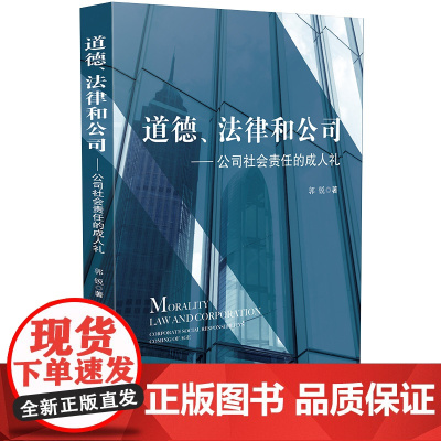 []道德、法律和公司:公司社会责任的成人礼 中国法制出版社出版社 正版书籍