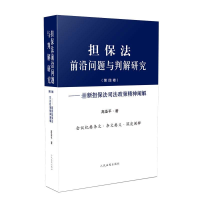 [M]担保法前沿问题与判解研究(第4卷)——最新担保法司法政策精神阐解-9787510927232