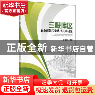 正版 三峡库区农业面源污染防控技术研究 谢德体等著 科学出版社