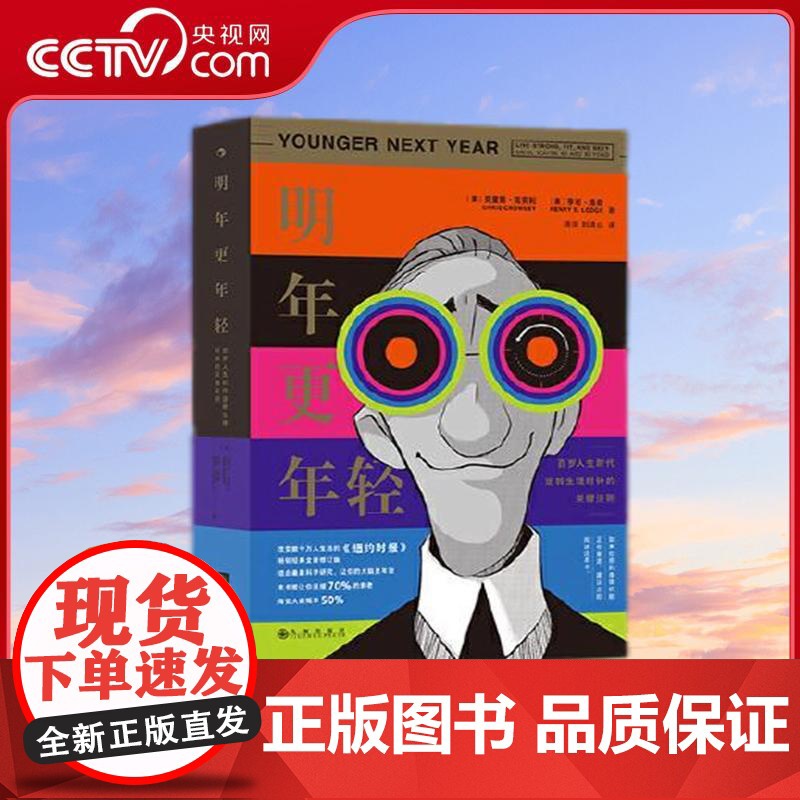 [央视网]明年更年轻 改变数千万人生活的纽约时报经典全新修订版 (美) 克里斯克劳利 后浪 九州出版社 HL