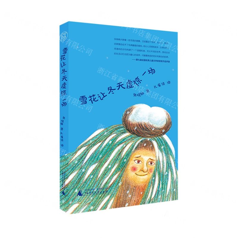 [N]雪花让冬天虚惊一场(精)-9787559850355