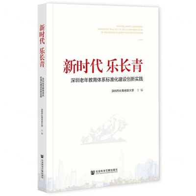 [N]新时代乐长青(深圳老年教育体系标准化建设创新实践)-9787520184984