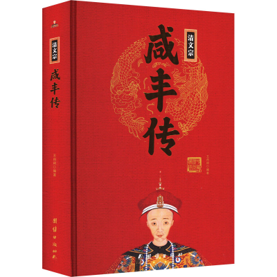 正版新书]清文宗咸丰传王尚琦编著9787512637443