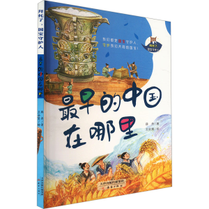 [N]最早的中国在哪里-9787530775257
