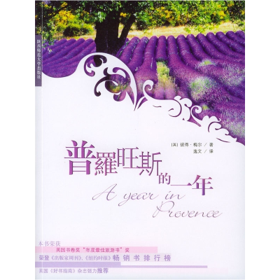 正版新书]普罗旺斯的一年其他作者9787561325971