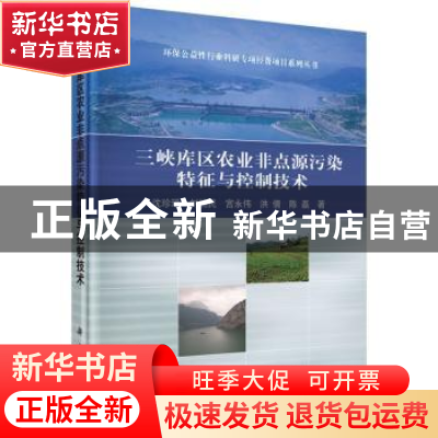 正版 三峡库区农业非点源污染特征与控制技术 沈珍瑶[等]著 科学