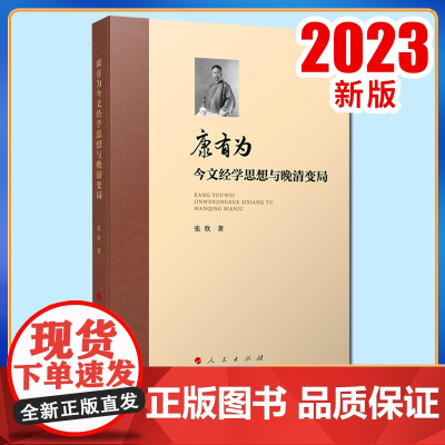 康有为今文经学思想与晚清变局 张欣著 人民出版社