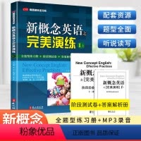 [正版]开学季 新概念英语之完美演练1上 第8次印刷 常春藤英语语法新概念英语一同步学习练习+测试卷+答案解析+音频外