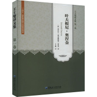 王士燮译文集 第1卷