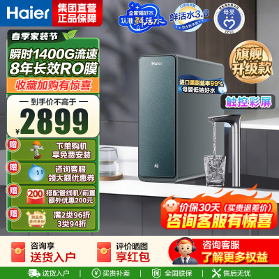 海尔(Haier)净水设备鲜活水ProMax小红花家用净水器瞬时1400G高流速直饮机 8年进口膜母婴直饮