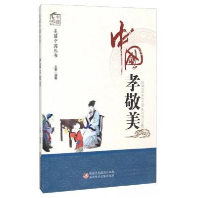 正版新书]中国孝敬美木菁 著9787546960173