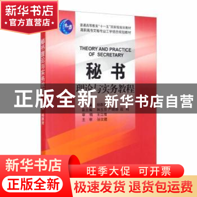 正版 秘书理论与实务教程 杨群欢 浙江大学出版社有限责任公司 97