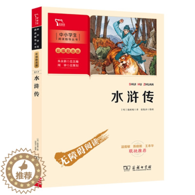 [醉染正版]正版 水浒传 施耐庵中国古典四大名著朱永新主编闻钟策划快乐读书吧五年级下册课外阅读无障碍读物彩插版小说商