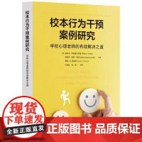 校本行为干预案例研究 学校心理老师的有效解决之道 迈克尔 阿克塞尔罗德 华东师范大学出版社9787576057942预售