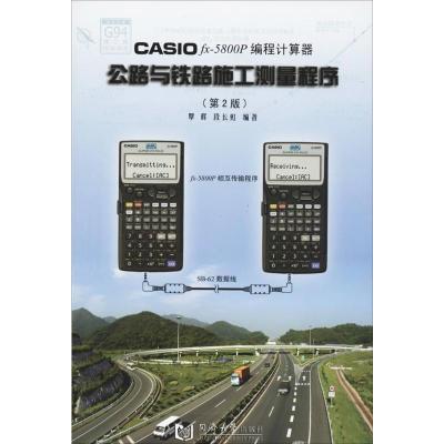 [M]CASIO FX-5800P编程计算器公路与铁路施工测量程序-9787560846316