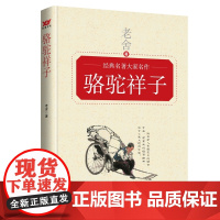 骆驼祥子 老舍 中国言实出版社 正版书籍