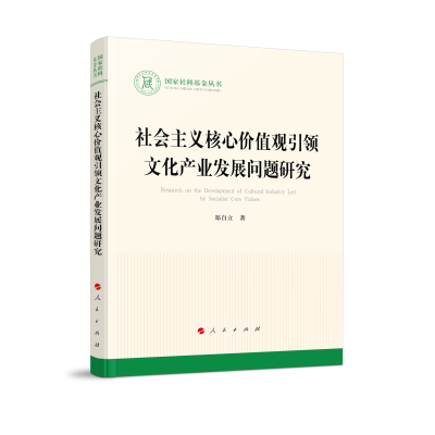 正版新书]社会主义核心价值观引领文化产业发展问题研究(国家社