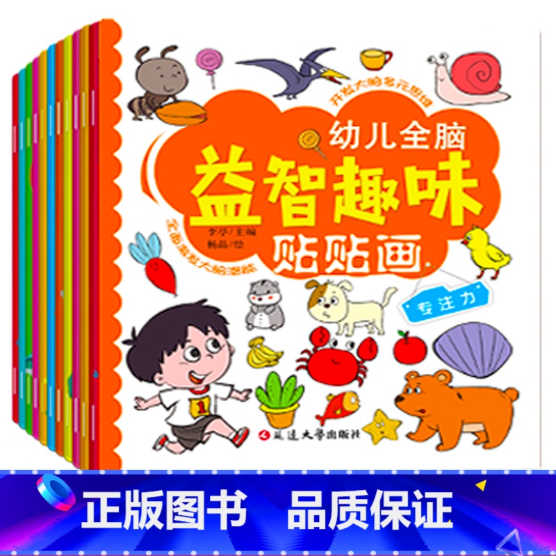 全脑开发贴贴画 6册 [正版]动手动脑专注力训练贴纸书宝宝0到3-6岁绘本早教书籍左右全脑潜能开发婴幼儿思维益智启蒙认知