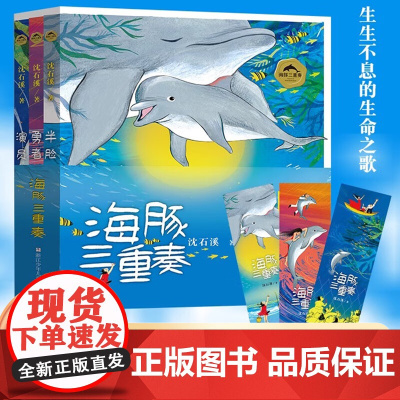 [正版]海豚三重奏(全3册美绘):勇者海豚+半脸海豚+演员海豚沈石溪著小学生课外阅读书籍儿童文学新华正版青少年寒假必读