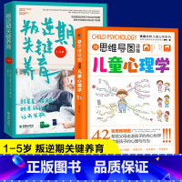 [2册]叛逆期关键养育+思维导图心理学 [正版]抖音同款用思维导图读懂儿童心理学育儿书籍父母必读孩子行为习惯与生活培养情