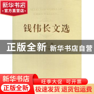 正版 钱伟长文选:1987-1992:第四卷 钱伟长 上海大学出版社 97875