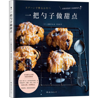 醉染图书一把勺子做甜点9787544293273