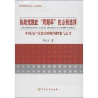 正版新书]执政党跳出"周期率"的必然选择:中国共产党惩治腐败的