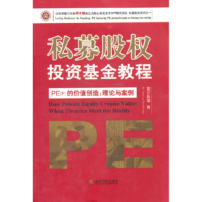 正版新书]私募股权投资基金教程-PE(F)的价值创造:理论与案例窦