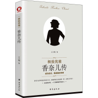 [M]极致优雅 香奈儿传 王小娴 著 -9787516827154