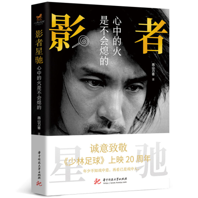 醉染图书影者星驰:心中的火是不会熄的9787568071581