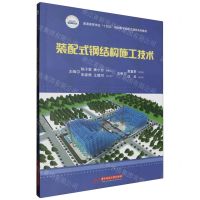 [N]装配式钢结构施工技术(附培训手册普通高等学校十四五规划数字装配式建筑系列教材)-9787568099752