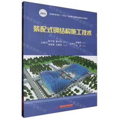 [N]装配式钢结构施工技术(附培训手册普通高等学校十四五规划数字装配式建筑系列教材)-9787568099752