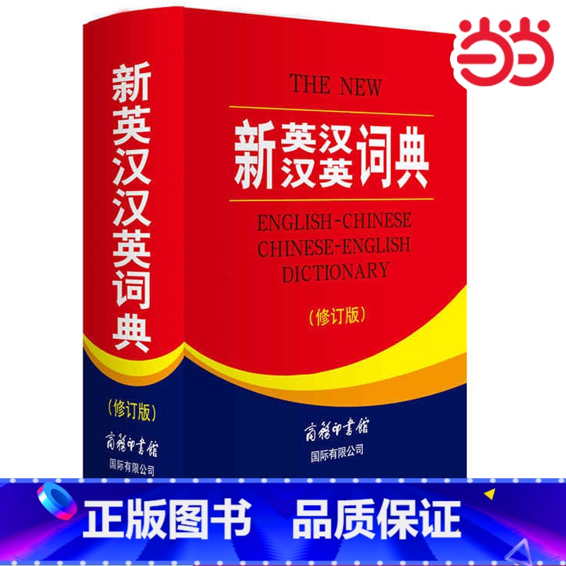 新英汉汉英词典(修订版) [正版]新英汉汉英词典(修订版)英语学习工具书 商务印书馆 初中生高中生英语词典中小学生英语