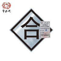 华力达“合”标识牌(铝) 600*600*3mm 块