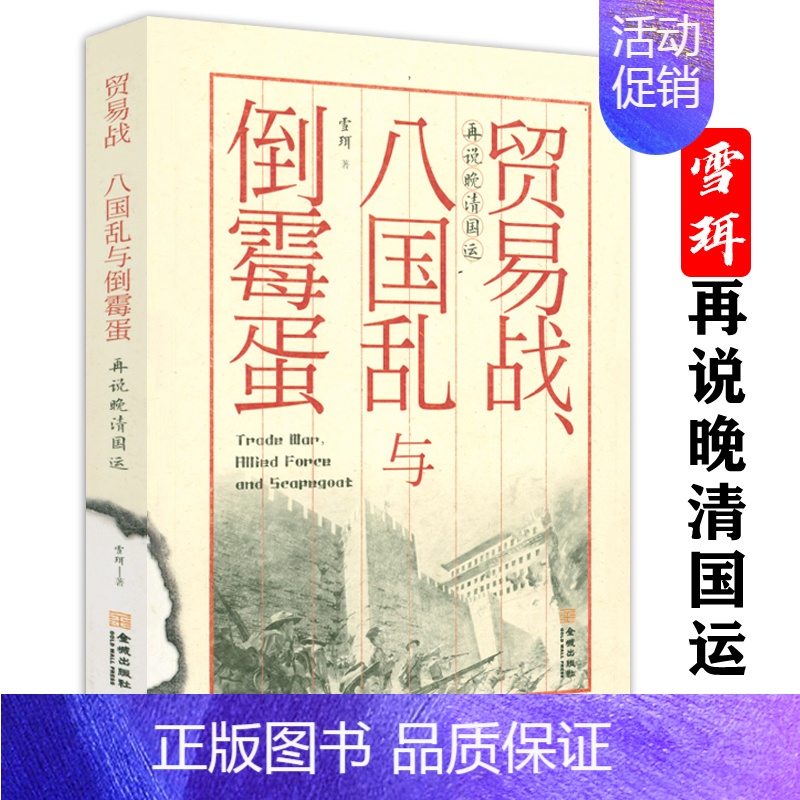 [正版]贸易战八国乱与倒霉蛋雪珥以海外史料国际视角剖析晚清贸易战帝国之乱八国联军入侵鸦片战争从晚清到民国近代历史书籍