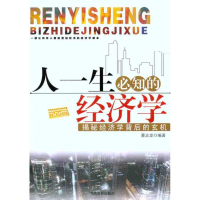 正版新书]人一生必知的经济学董志龙9787509007679