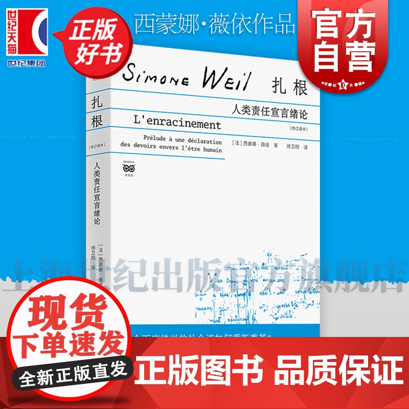 扎根人类责任宣言绪论修订译本 西蒙娜薇依作品集上海人民出版社社会思想社会批判政治哲学外国哲学另著工厂日记被拯救的威尼斯