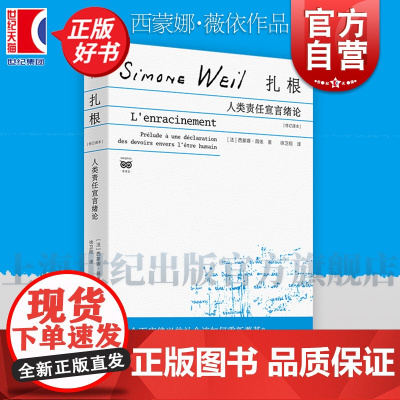 扎根人类责任宣言绪论修订译本 西蒙娜薇依作品集上海人民出版社社会思想社会批判政治哲学外国哲学另著工厂日记被拯救的威尼斯