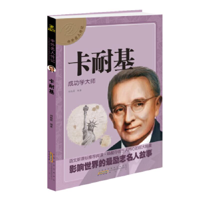 正版新书]中外名人传记 卡耐基刘艳霞 著9787546137841