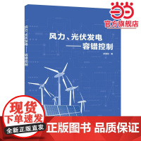 风力、光伏发电——容错控制
