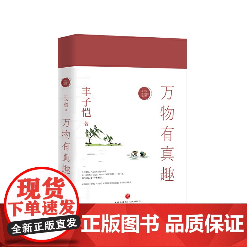 万物有真趣——丰子恺散文漫画精品集(纪念丰子恺诞辰120周年,继《活着本来单纯》之后要活得有趣,才是真正可取的人生。女儿