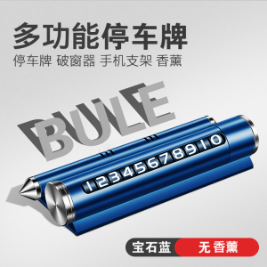 [补贴10%]临时停车号码牌挪车电话牌移车牌车用安全锤车载手机支架创意车用