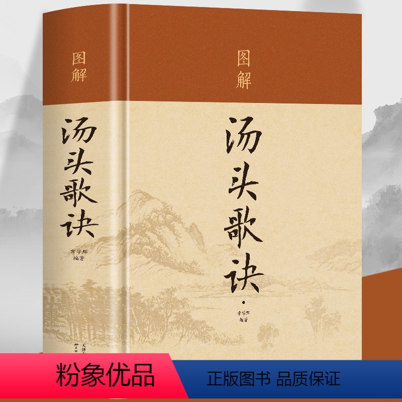 [正版]硬壳精装彩图版 汤头歌诀 白话解中药汤头歌诀中医养生四大名著古典药剂学家庭医疗中医保健书 中草药鉴别用法中医基