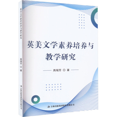 英美文学素养培养与教学研究