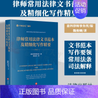 [正版]2024新书 律师常用法律文书范本及精细化写作精要 盈科律师事务所编 魏俊卿著 民事刑事行政诉讼类执行非诉类仲裁