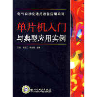 正版新书]电气自动货通用设备应用系列单片机入门与典型应用实例
